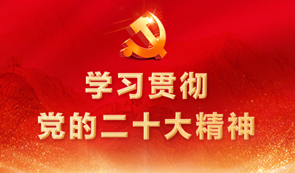 學(xué)習(xí)貫徹黨的二十大精神